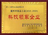 齐云山公司荣获“赣州市食品工业（2019-2020）年度科技领军企业”称号