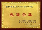 齐云山油茶公司荣获“赣州市食品工业（2019-2020）先进企业”称号