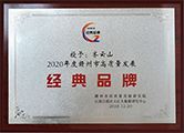 齐云山公司获评“2020年度赣州市高质量经典品牌”