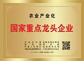 齐云山公司荣获“农业产业化国家重点龙头企业”