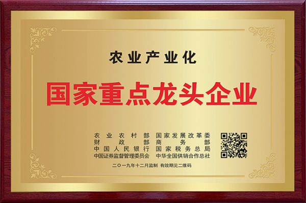 齐云山公司荣获“农业产业化国家重点龙头企业”