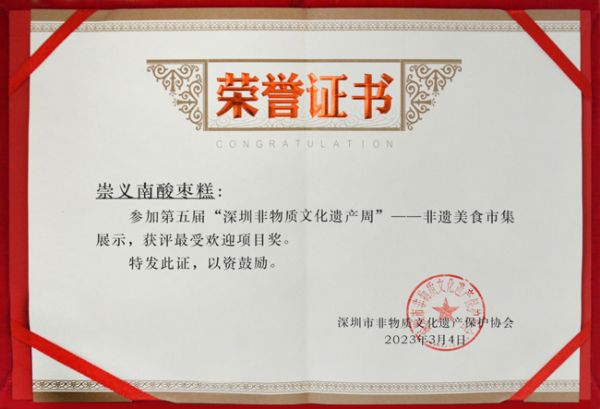 2023崇义南酸枣糕“深圳非物质文化遗产周最受欢迎项目奖”